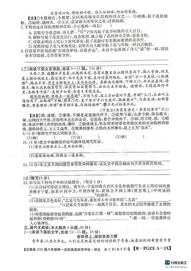 江西省上饶市余干县沙港中学2023-2024学年八年级上学期第一次阶段适应性评估语文试卷(月考)第2页