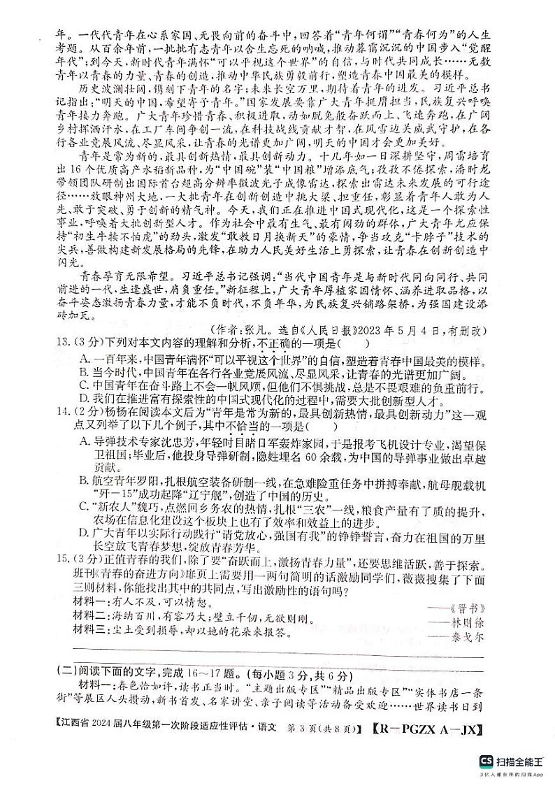 江西省上饶市余干县沙港中学2023-2024学年八年级上学期第一次阶段适应性评估语文试卷(月考)第3页