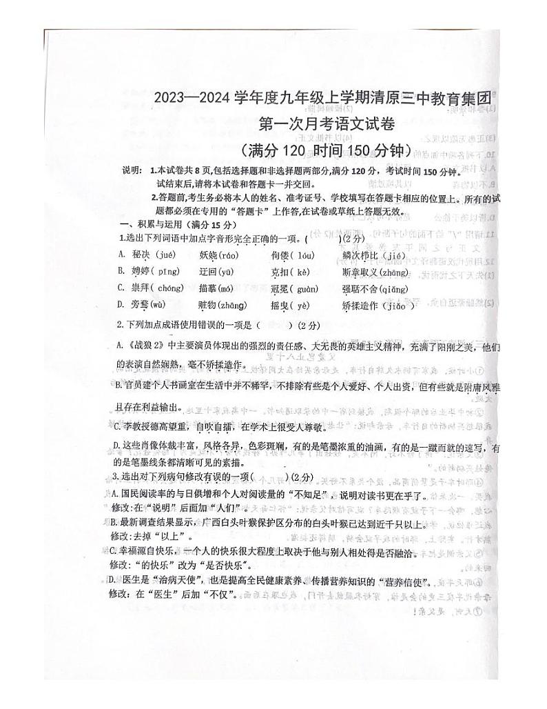 辽宁省抚顺市清原满族自治县清原三中教育集团2023-2024学年九年级上学期10月月考语文试题(月考)第1页