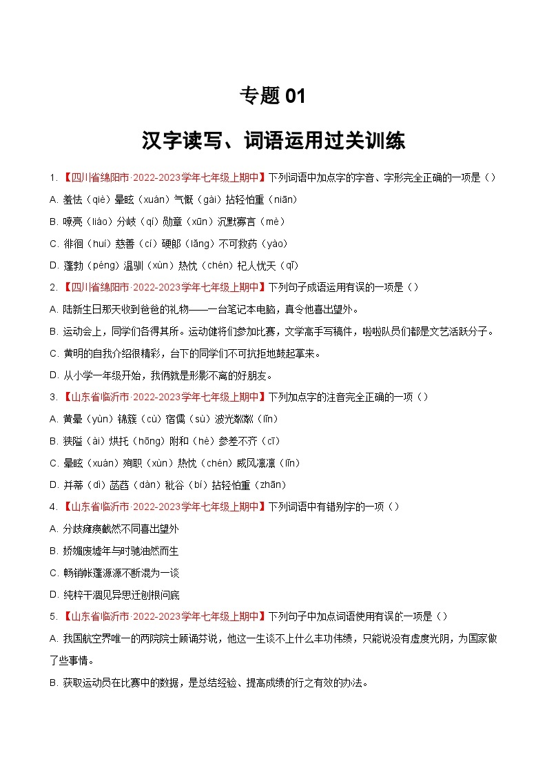 专题01 汉字读写+词语运用（过关训练）- 2023-2024学年七年级上学期语文期中复习大礼包（统编版）01