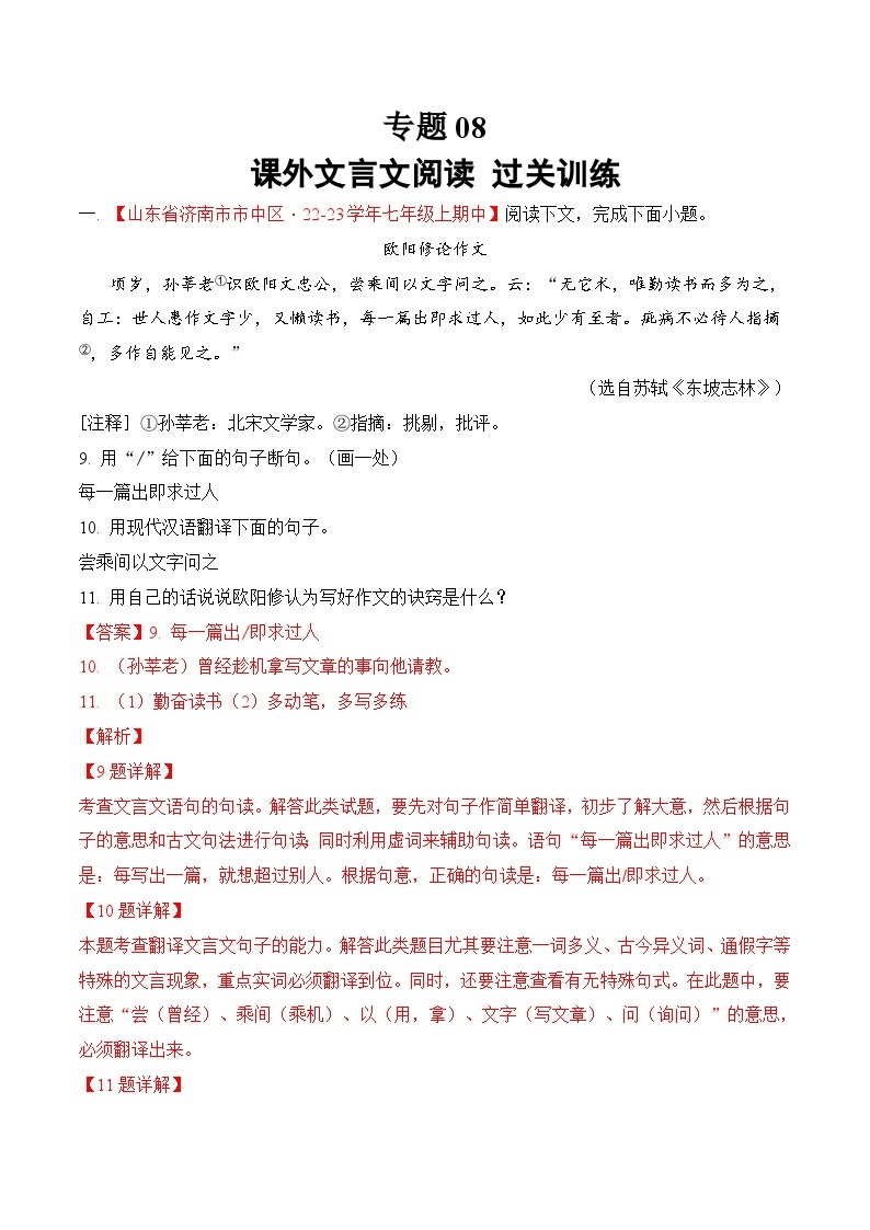 专题08 课外文言文阅读 过关训练-2023-2024学年七年级上学期语文期中复习大礼包（统编版）01