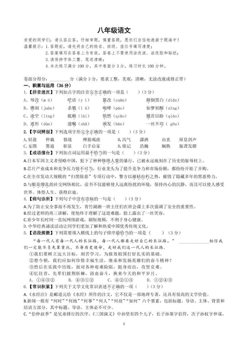 湖南省长沙市开福区青竹湖湘一外国语学校2023-2024学年八年级上学期第一次月考语文试题01