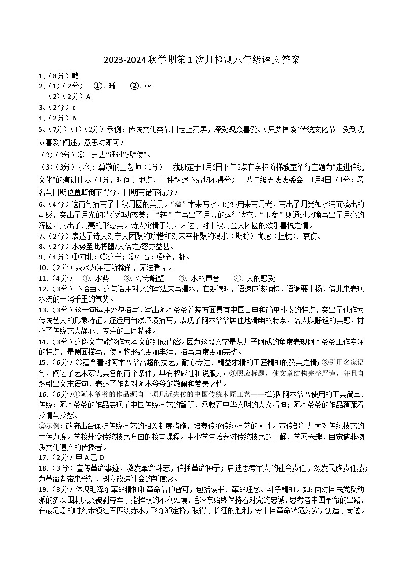 江苏省盐城市东台市第五联盟2023-2024学年八年级上学期第一次月考语文试题01