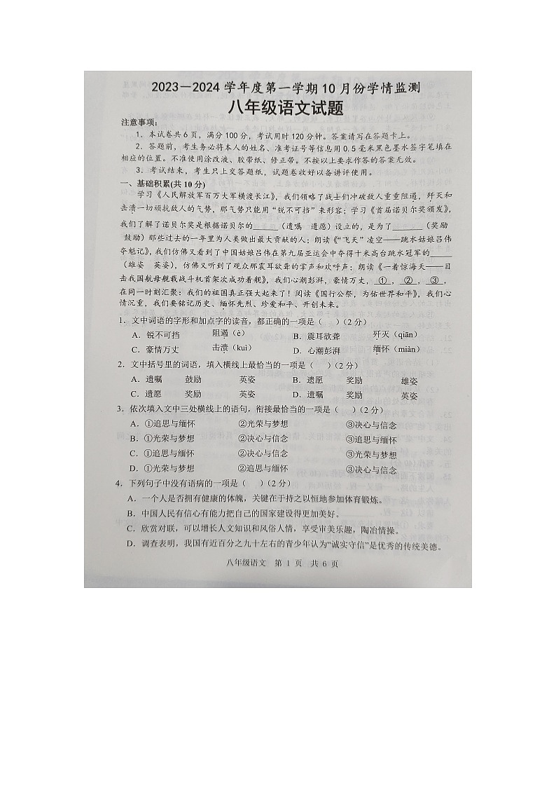 山东省济宁市金乡县2023-2024学年八年级上学期10月月考语文试题第1页