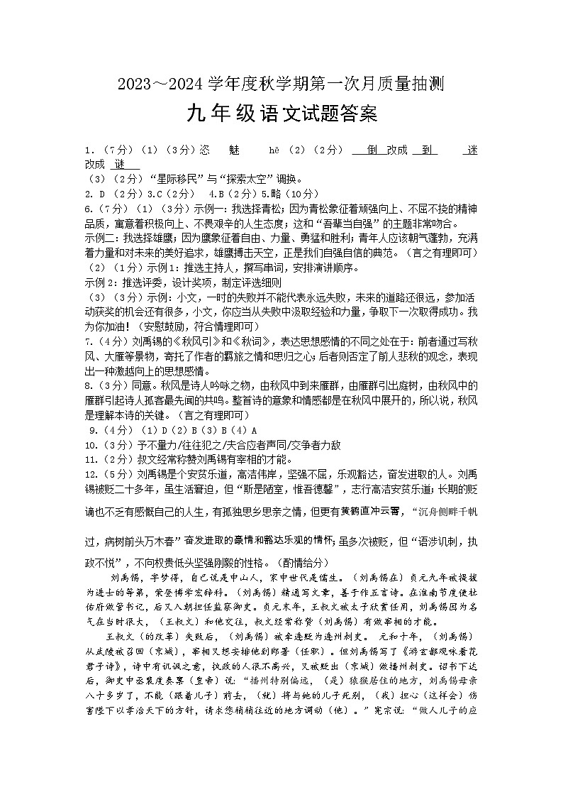 江苏省盐城市东台市第五联盟2023-2024学年九年级上学期第一次月考语文试题(月考)01