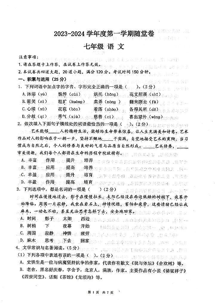 辽宁省大连市2023-2024学年七年级上学期语文10月月考试题第1页