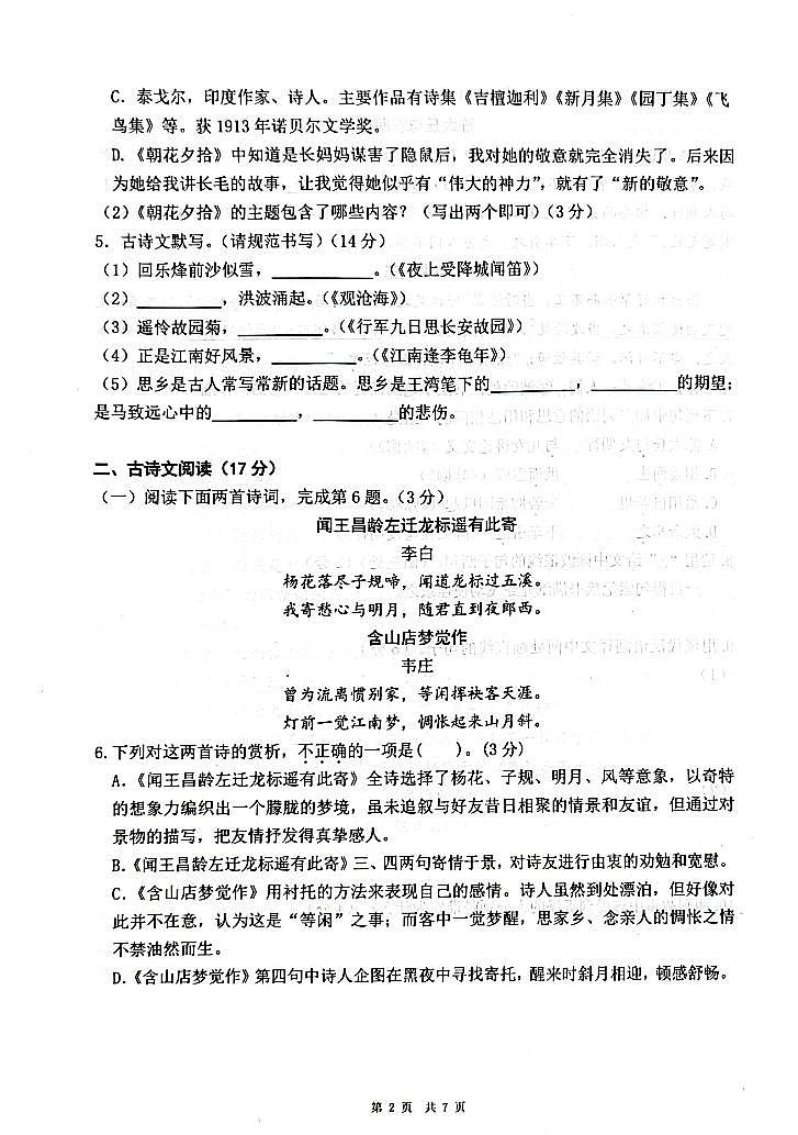 辽宁省大连市2023-2024学年七年级上学期语文10月月考试题第2页