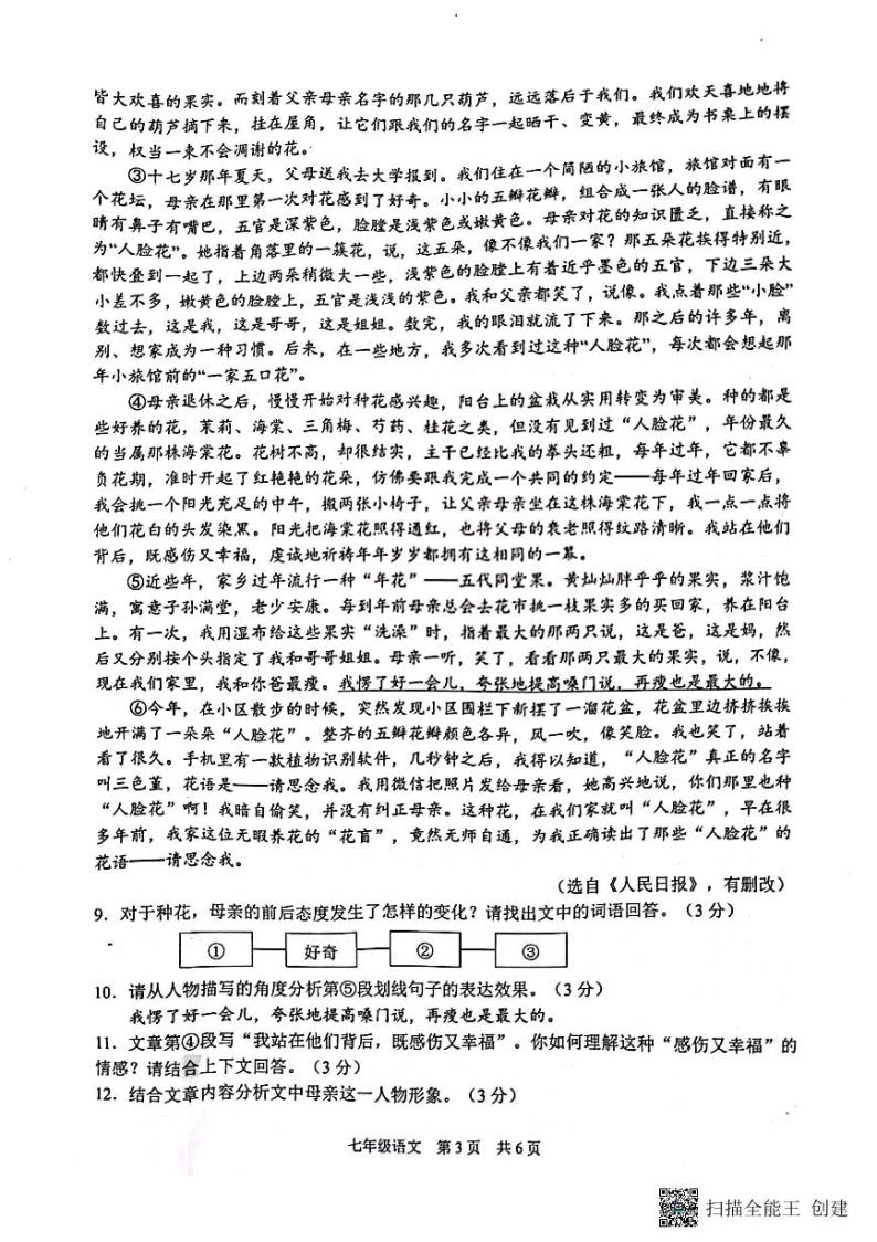 浙江省杭州市临平区2022-2023学年七年级下学期4月月考语文试卷03