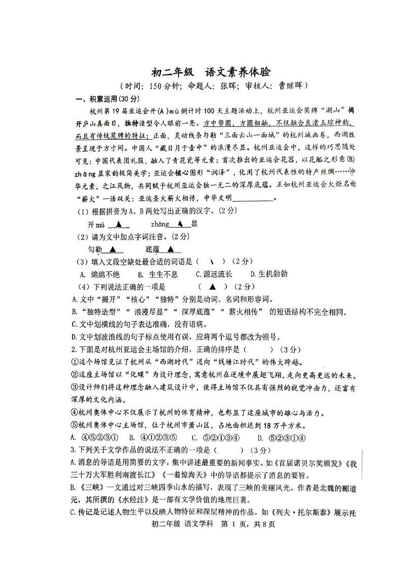 江苏省扬州市京华梅岭中学2023-2024学年八年级上学期10月月考语文试题01
