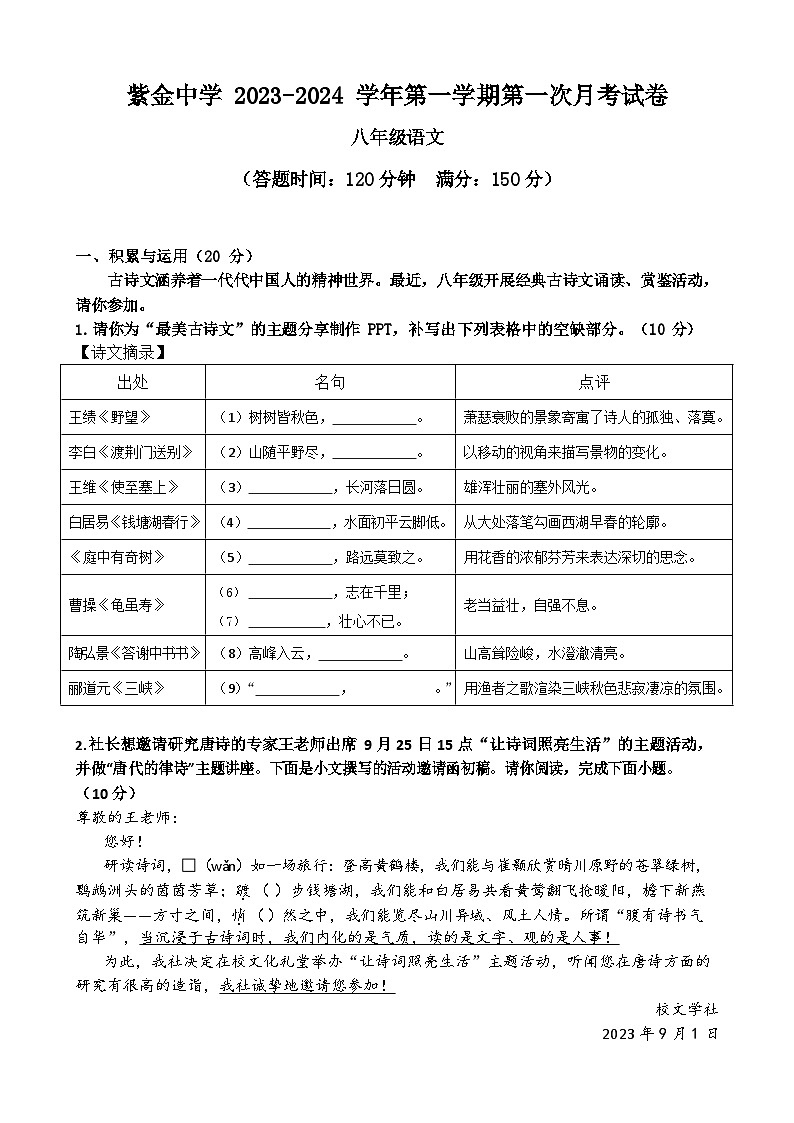 福建省上杭县紫金中学2023-2024学年八年级上学期第一次月考语文试题第1页