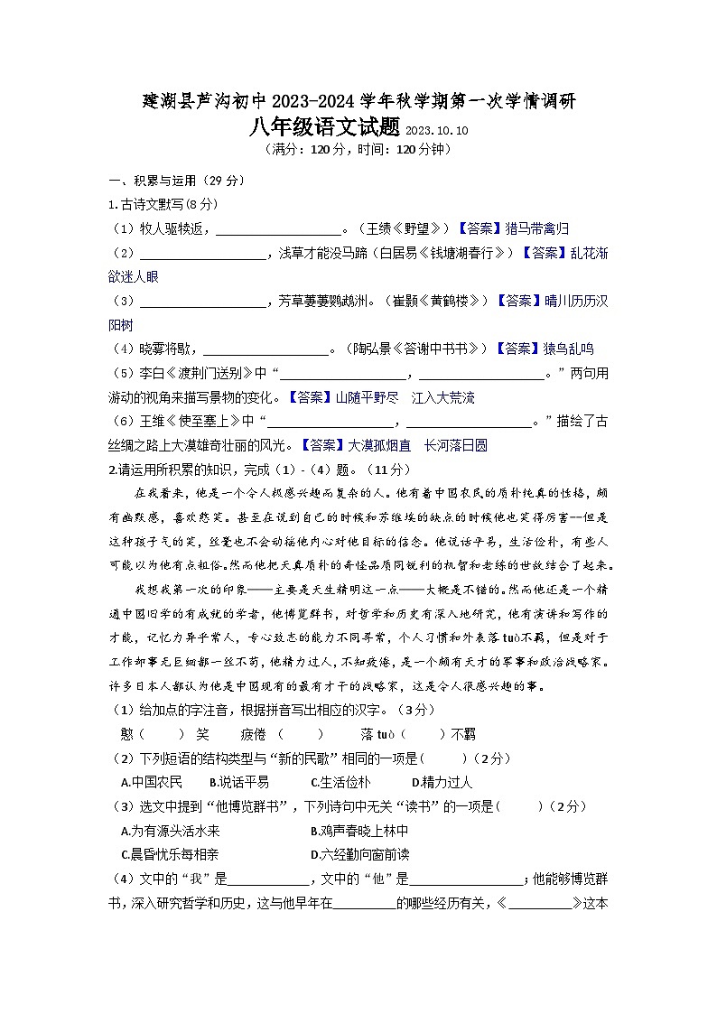 江苏省建湖县芦沟中学2023-2024学年八年级上学期第一次学情调研语文试题(月考)01