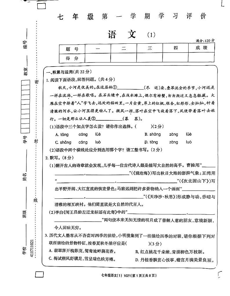 河南省南阳市方城县清华园学校2023-2024学年七年级上学期10月月考语文试题(月考)第1页