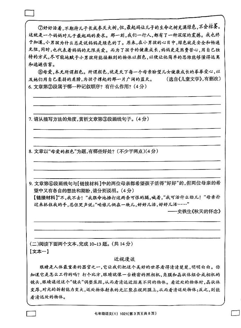河南省南阳市方城县清华园学校2023-2024学年七年级上学期10月月考语文试题(月考)第3页
