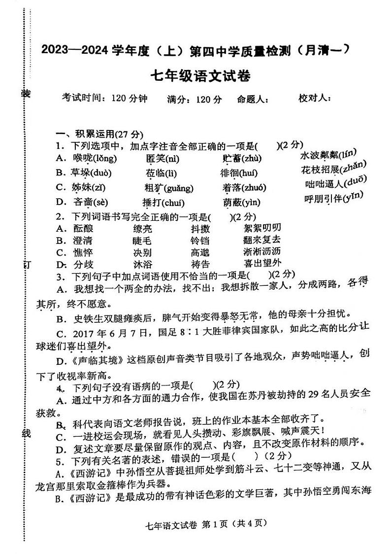 辽宁省阜新市第四中学2023-2024学年七年级上学期10月月考语文试题(月考)第1页