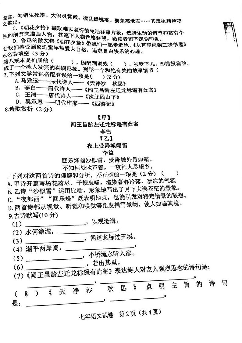 辽宁省阜新市第四中学2023-2024学年七年级上学期10月月考语文试题(月考)第2页