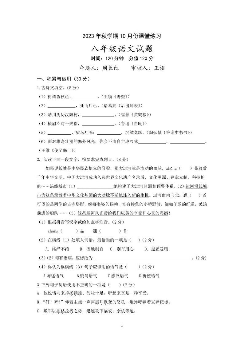 江苏省盐城市盐都区第一共同体2023-2024学年八年级上学期10月月考语文试题(月考)01