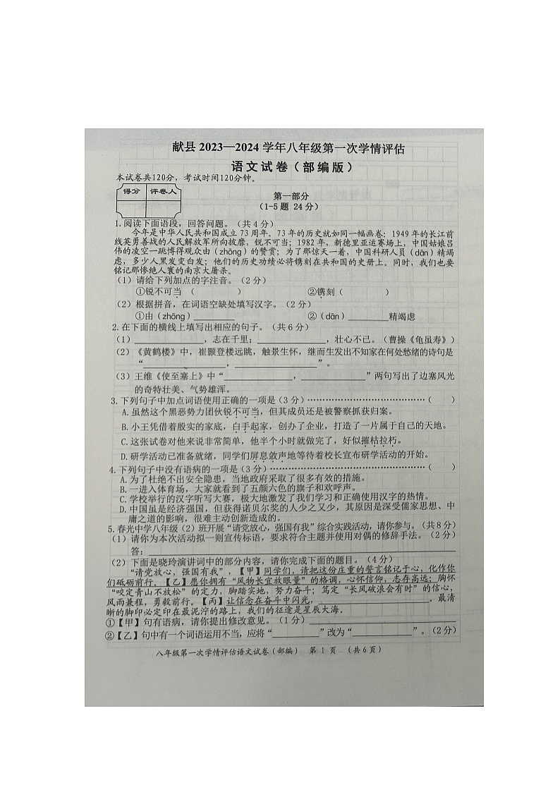 河北省沧州市献县第五中学2023-2024学年八年级上学期10月月考语文试题(月考)第1页