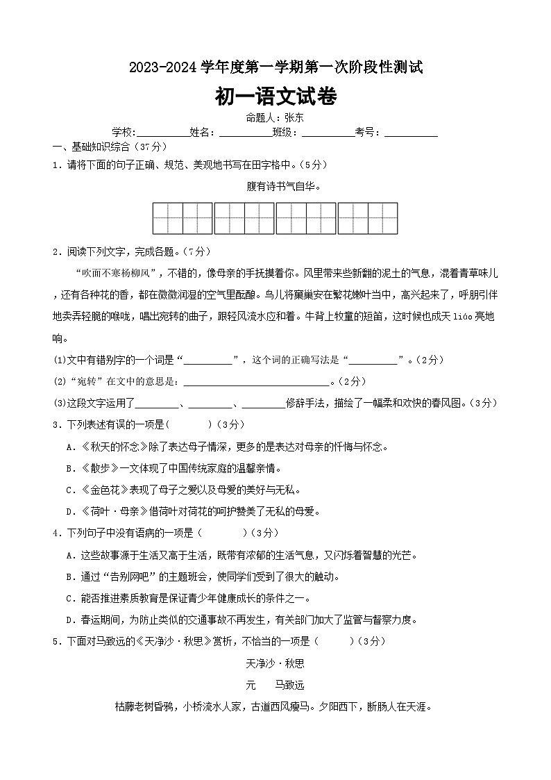 江蘇省宿遷市泗陽(yáng)桃州中學(xué)2023-2024學(xué)年七年級(jí)上學(xué)期第一次階段測(cè)試語(yǔ)文試卷第1頁(yè)
