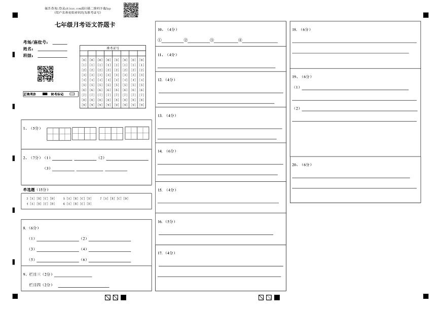階段測(cè)試初一語(yǔ)文答題卡第1頁(yè)