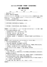 江蘇省泗陽(yáng)桃州中學(xué)2023-2024學(xué)年八年級(jí)上學(xué)期第一次階段測(cè)試語(yǔ)文試卷（月考）