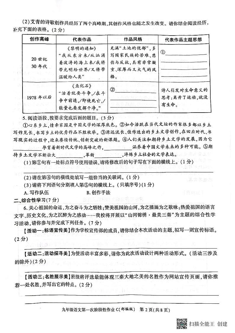陕西省韩城市2023-2024学年上学期九年级第一次月考语文试题第2页