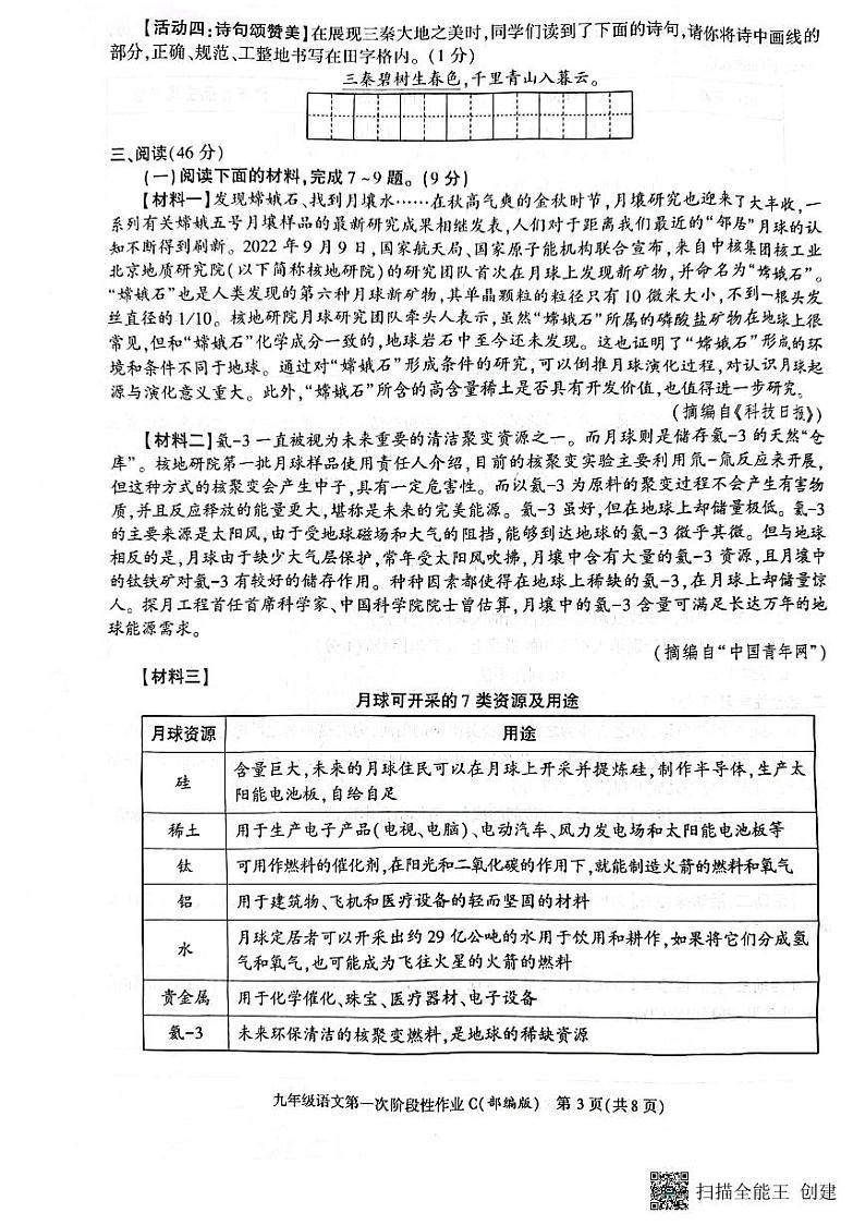 陕西省韩城市2023-2024学年上学期九年级第一次月考语文试题第3页