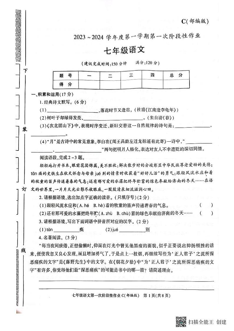陕西省韩城市2023-2024学年上学期七年级第一次月考语文试题第1页