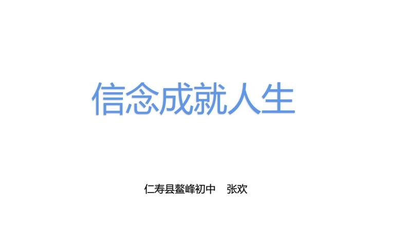 部编版九年级上册群文阅读 信念 课件 +教学设计＋作业设计＋视频01