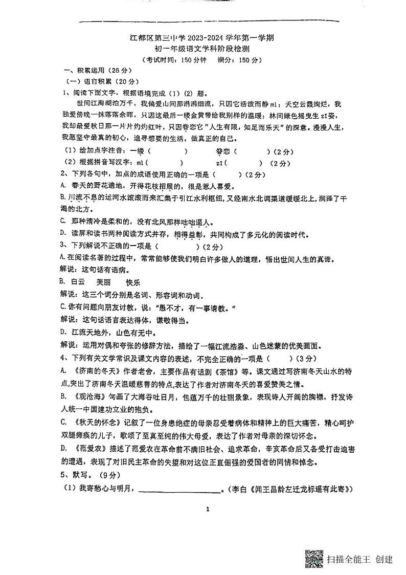 江苏省扬州市江都区第三中学2023-2024学年七年级上学期第一次月考语文试题第1页