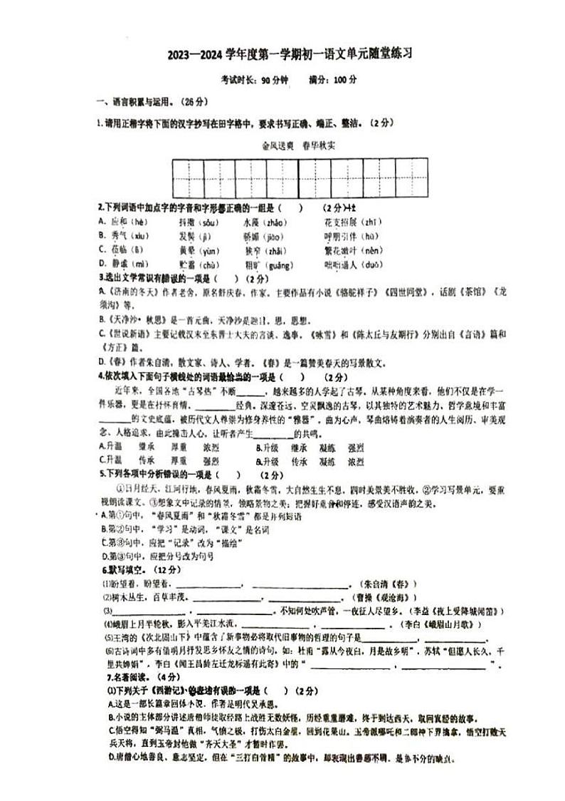 辽宁省大连市第七十六中学2023-2024学年七年级上学期月考语文试卷01