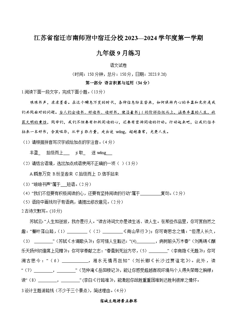 江苏省宿迁市南京师范大学附属中学宿迁分校2023—2024学年九年级上学期9月月考语文试卷01