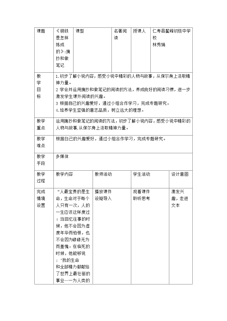 初中语文人教部编版八年级下册名著导读 《钢铁是怎样炼成的》：摘抄和做笔记免费教学设计及反思