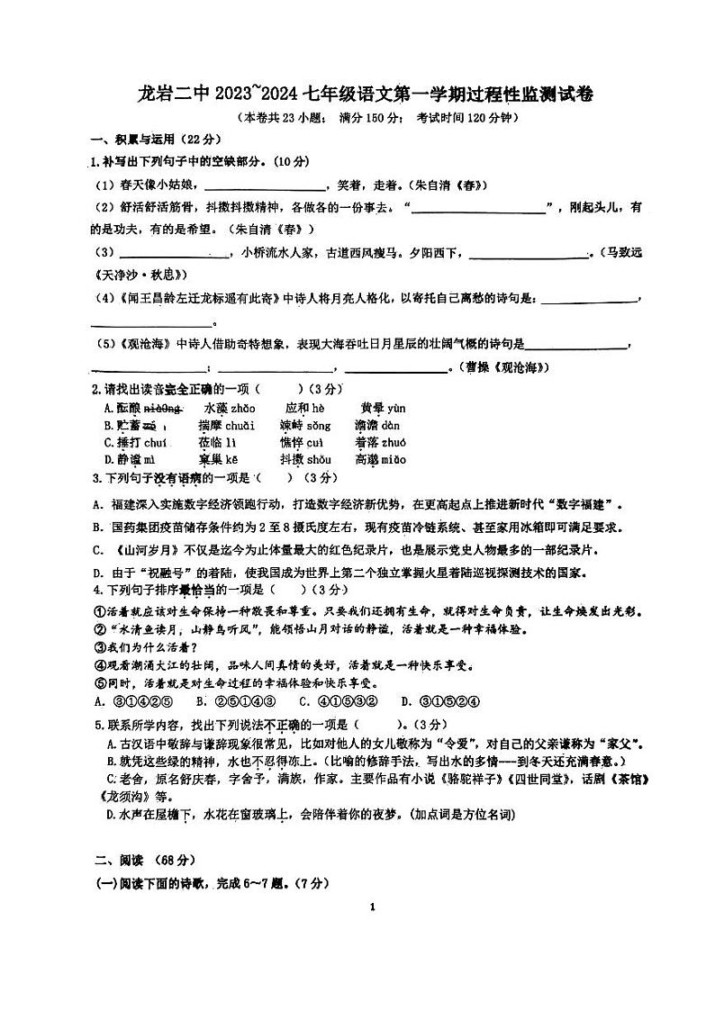 福建省龙岩市第二中学2023-2024学年七年级上学期10月月考语文试题第1页