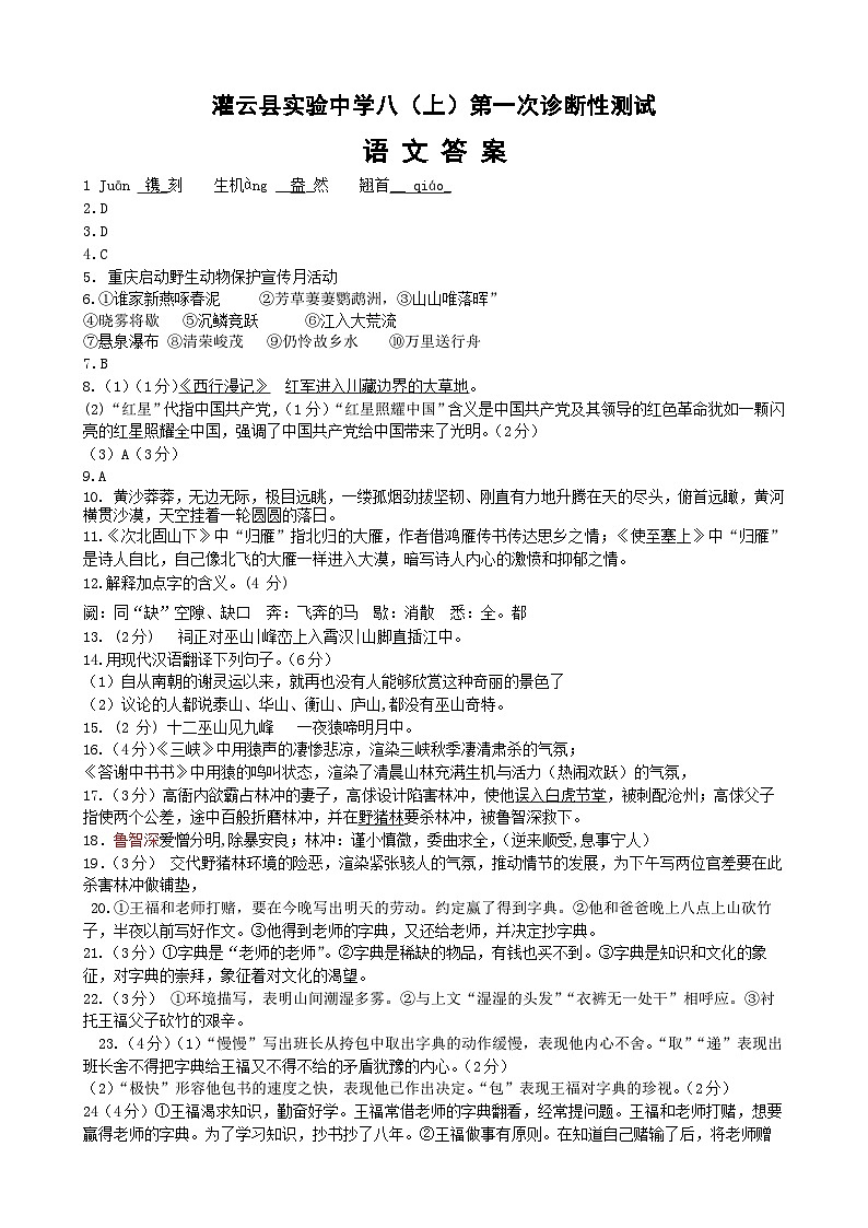 灌云实验中学2023-2024学年度八年级上学期第一次诊断性测试语文试卷答案第1页