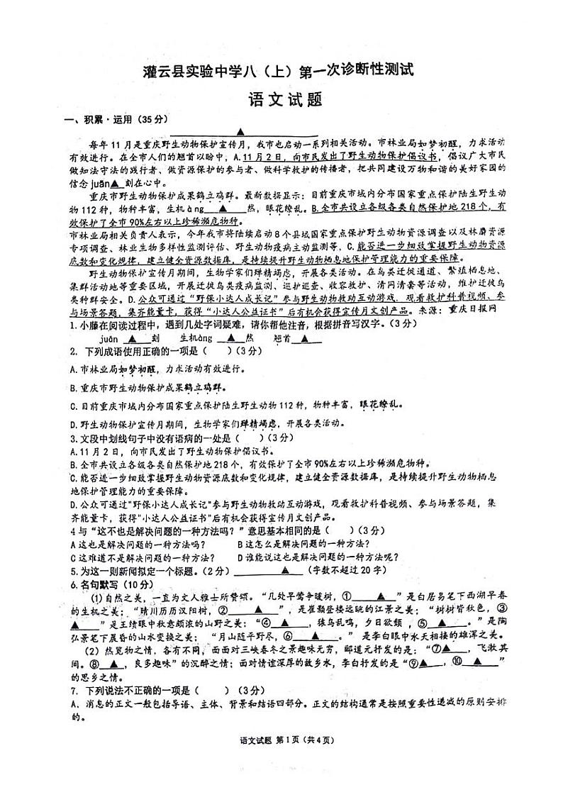 灌云实验中学2023-2024学年度八年级上学期第一诊断性测试语文试卷第1页