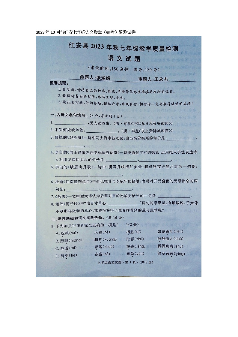 湖北省红安县2023-2024学年七年级上学期10月月考语文试题第1页