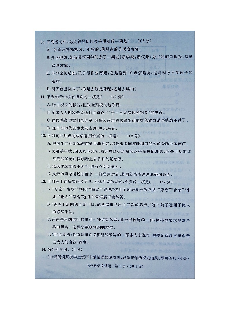 湖北省红安县2023-2024学年七年级上学期10月月考语文试题第2页
