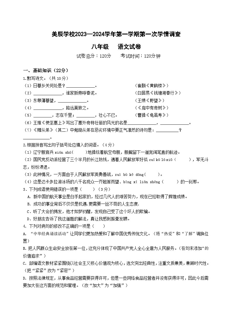 广东省佛山市顺德区美辰学校2023-2024学年八年级上学期第一次学情调查语文试题(月考)01
