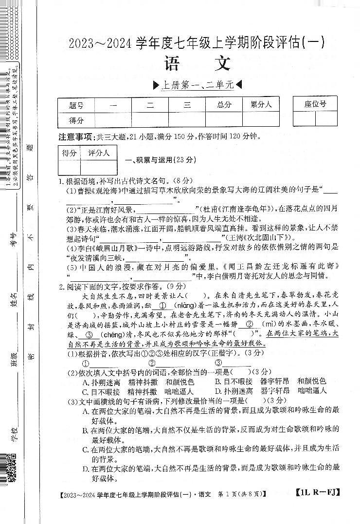 福建省三明市尤溪县七中片区2023-2024学年七年级上学期9月阶段性评估语文试题(月考)第1页