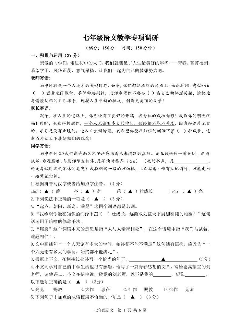 江苏省扬州市宝应县宝楠国际学校2023-2024学年七年级上学期10月教学专项调研语文试卷第1页