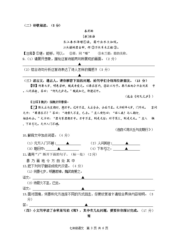 江苏省扬州市宝应县宝楠国际学校2023-2024学年七年级上学期10月教学专项调研语文试卷第3页
