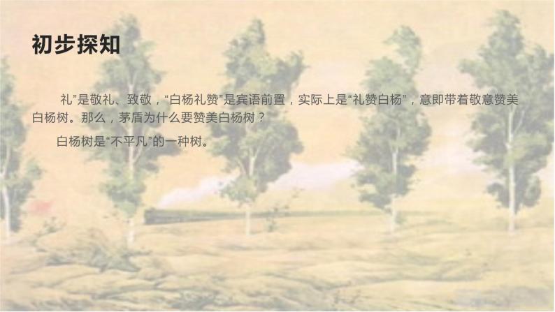 《白杨礼赞》教学ppt07