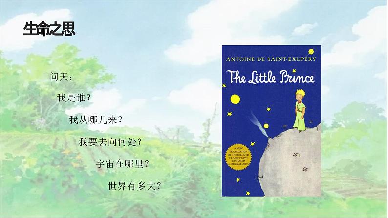 《永久的生命》教学ppt第2页
