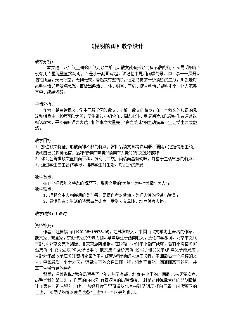 《昆明的雨》教學(xué)設(shè)計(jì)第1頁(yè)