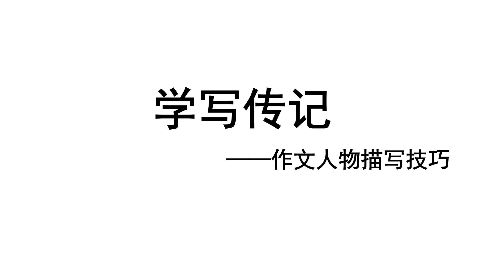 初中语文人教部编版八年级上册写作 学写传记完整版课件ppt