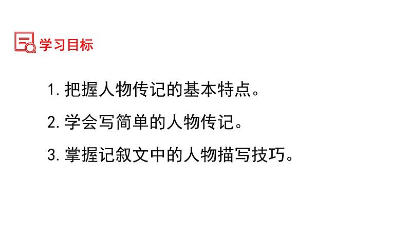 第二单元 学写传记+人物描写技巧 八年级语文上册单元同步作文 2023-2024学年统编版课件PPT第3页