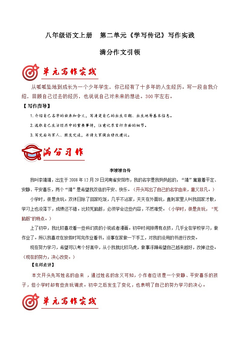 第二单元 学写传记  满分范文引领 八年级语文上册单元同步作文 2023-2024学年统编版第1页