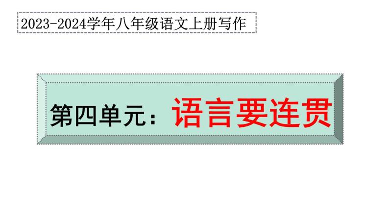 第四单元写作  语言要连贯-命题作文审题指导 八年级语文上册单元同步作文 2023-2024学年统编版课件PPT01