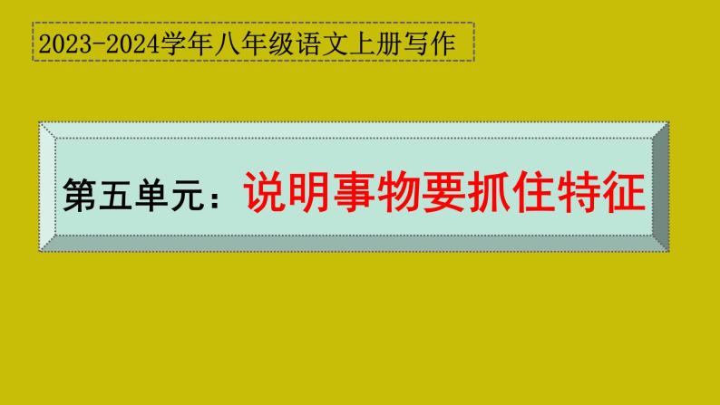 第五单元写作 说明事物要抓住特征+作文开头技巧指导 八年级语文上册单元同步作文 2023-2024学年统编版课件PPT01