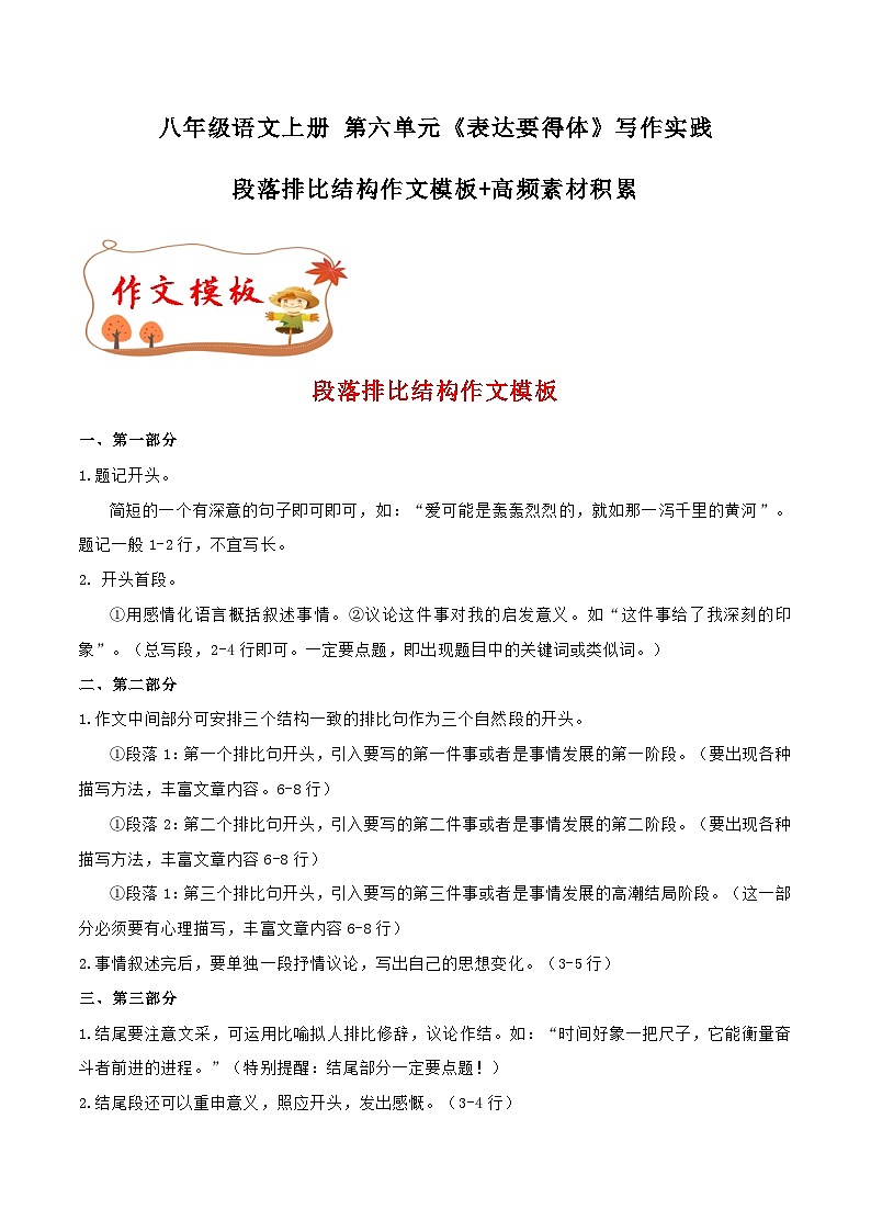 第六单元写作 表达要得体- 段落排比结构作文模板+高频素材积累 八年级语文上册单元同步作文 2023-2024学年统编版第1页